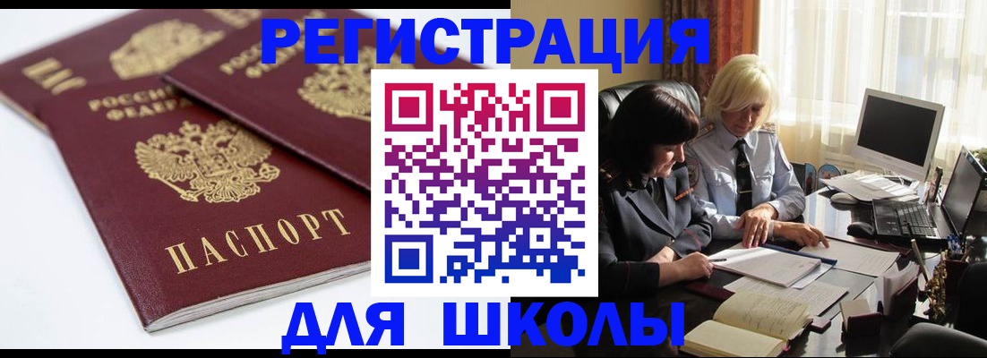 прописка для школы в Ступино